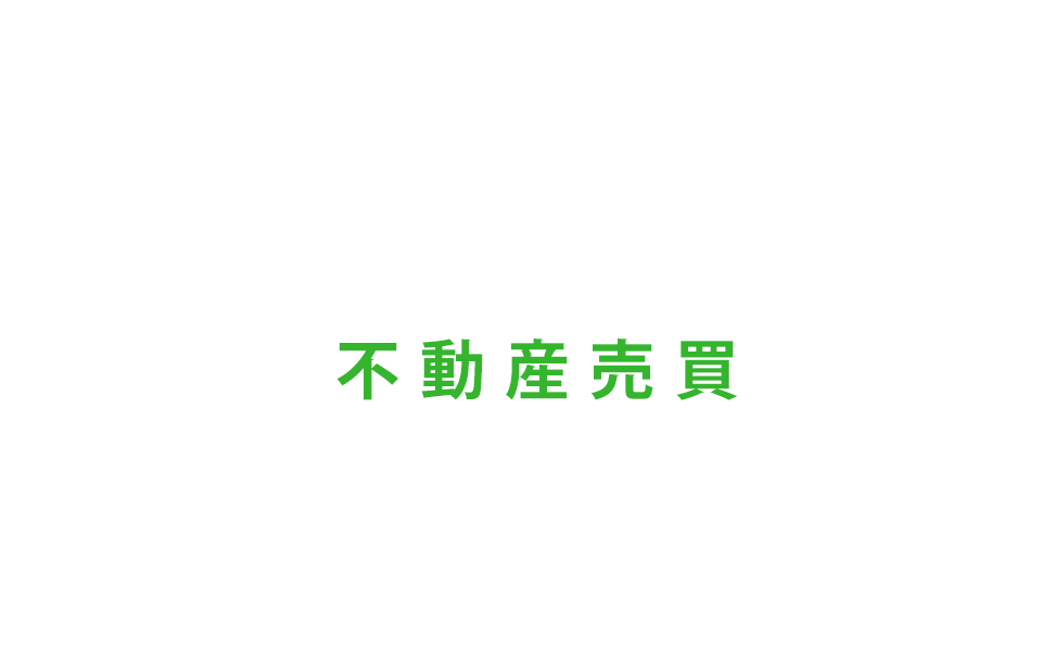 不動産売買